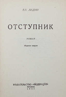 [Лидин В., автограф жене Марии] Лидин В. Отступник. М.: Федерация, 1931.